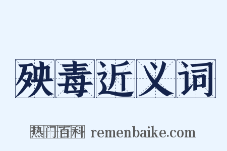 殃毒近义词是什么意思的图片